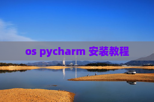 os pycharm 安装教程