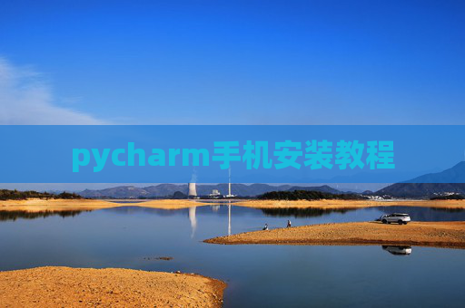 pycharm手机安装教程