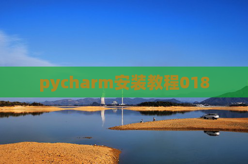pycharm安装教程018